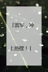 雷军，冲上热搜！