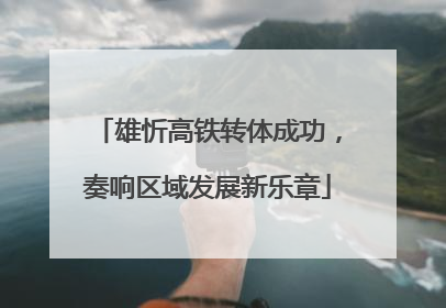 雄忻高铁转体成功，奏响区域发展新乐章