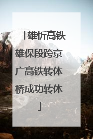 雄忻高铁雄保段跨京广高铁转体桥成功转体