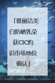 雅丽洁美白防晒乳荣获CIC灼识市场地位确认