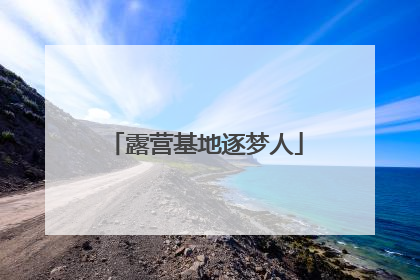 露营基地逐梦人