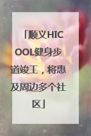 顺义HICOOL健身步道竣工，将惠及周边多个社区