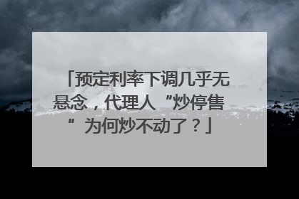 预定利率下调几乎无悬念，代理人“炒停售”为何炒不动了？