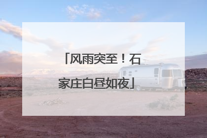 风雨突至！石家庄白昼如夜