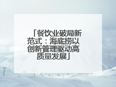 餐饮业破局新范式：海底捞以创新管理驱动高质量发展