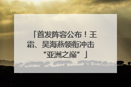 首发阵容公布！王霜、吴海燕领衔冲击“亚洲之巅”