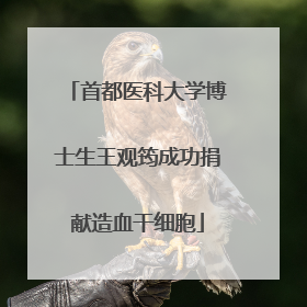 首都医科大学博士生王观筠成功捐献造血干细胞