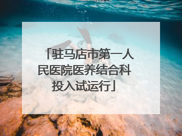 驻马店市第一人民医院医养结合科投入试运行