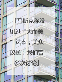 马斯克称没见过“大而美”法案，美众议长：我们曾多次讨论