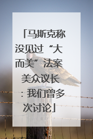 马斯克称没见过“大而美”法案 美众议长：我们曾多次讨论