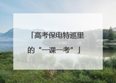 高考保电特巡里的“一课一考”
