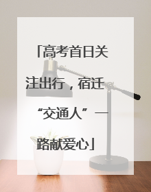 高考首日关注出行，宿迁“交通人”一路献爱心