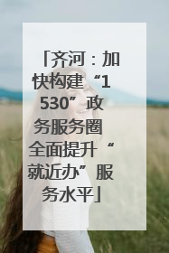 齐河：加快构建“1530”政务服务圈 全面提升“就近办”服务水平