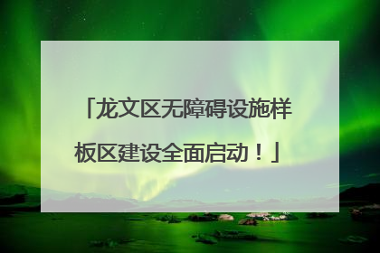龙文区无障碍设施样板区建设全面启动！