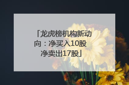 龙虎榜机构新动向：净买入10股 净卖出17股