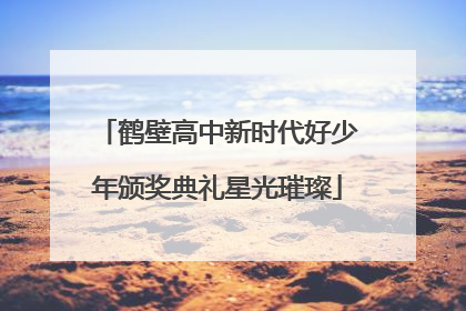 鹤壁高中新时代好少年颁奖典礼星光璀璨