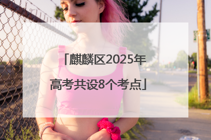 麒麟区2025年高考共设8个考点