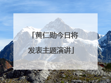 黄仁勋今日将发表主题演讲