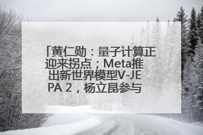 黄仁勋：量子计算正迎来拐点；Meta推出新世界模型V-JEPA 2，杨立昆参与开发丨全球科技早参
