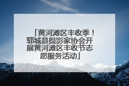 黄河滩区丰收季！郓城县摄影家协会开展黄河滩区丰收节志愿服务活动