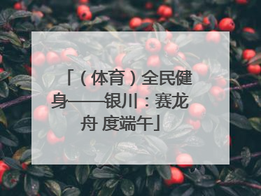 （体育）全民健身——银川：赛龙舟 度端午
