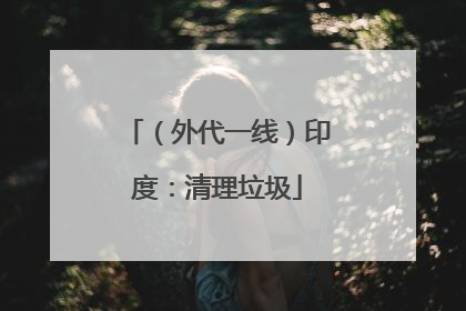 （外代一线）印度：清理垃圾