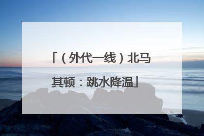 （外代一线）北马其顿：跳水降温