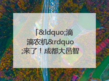 “滴滴农机”来了！成都大邑智慧农机走俏
