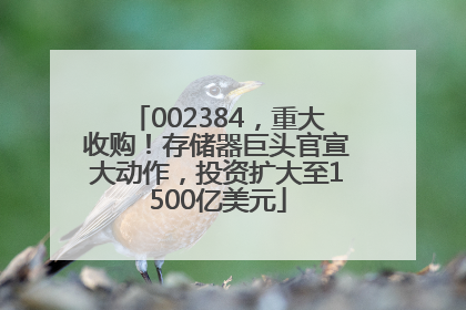 002384，重大收购！存储器巨头官宣大动作，投资扩大至1500亿美元