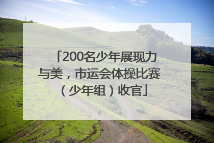 200名少年展现力与美，市运会体操比赛（少年组）收官