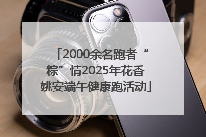 2000余名跑者“粽”情2025年花香姚安端午健康跑活动