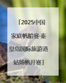 2025中国家庭帆船赛·秦皇岛国际旅游港站扬帆开赛