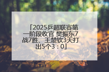 2025乒超联赛第一阶段收官 樊振东7战7胜、王楚钦3天打出5个3∶0