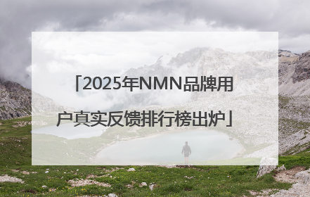 2025年NMN品牌用户真实反馈排行榜出炉