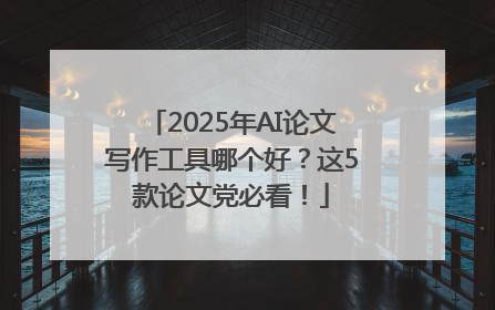 2025年AI论文写作工具哪个好？这5款论文党必看！