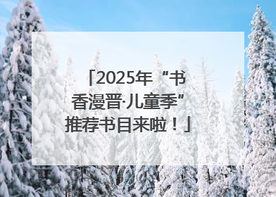 2025年“书香漫晋·儿童季”推荐书目来啦！