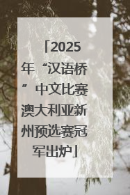 2025年“汉语桥”中文比赛澳大利亚新州预选赛冠军出炉