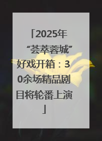 2025年“荟萃蓉城”好戏开箱：30余场精品剧目将轮番上演