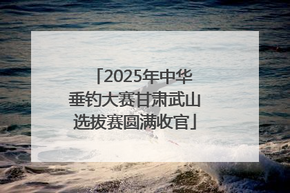2025年中华垂钓大赛甘肃武山选拔赛圆满收官