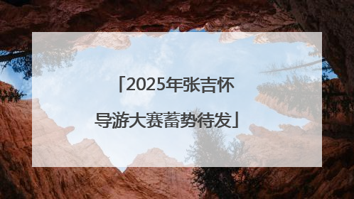 2025年张吉怀导游大赛蓄势待发