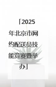 2025年北京市网约配送员技能竞赛暨举办
