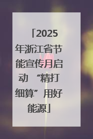 2025年浙江省节能宣传月启动 “精打细算”用好能源