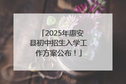2025年惠安县初中招生入学工作方案公布！