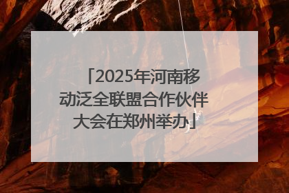 2025年河南移动泛全联盟合作伙伴大会在郑州举办