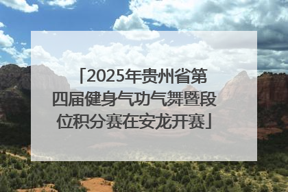 2025年贵州省第四届健身气功气舞暨段位积分赛在安龙开赛