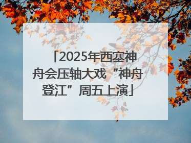 2025年西塞神舟会压轴大戏“神舟登江”周五上演