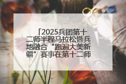 2025兵团第十二师半程马拉松暨兵地融合“跑遍大美新疆”赛事在第十二师市民广场鸣枪开跑