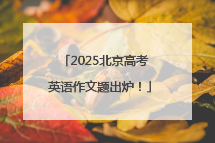 2025北京高考英语作文题出炉！