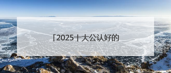 2025十大公认好的防晒霜！防晒新趋势：轻薄不油腻才是王道
