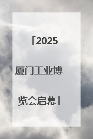 2025厦门工业博览会启幕